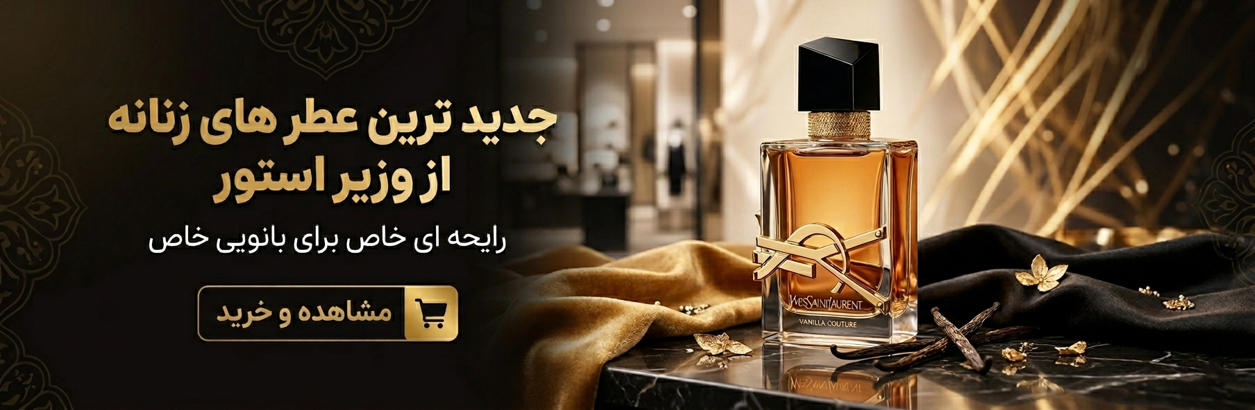عطر و ادکلن زنانه