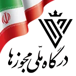 درگاه ملی مجوز