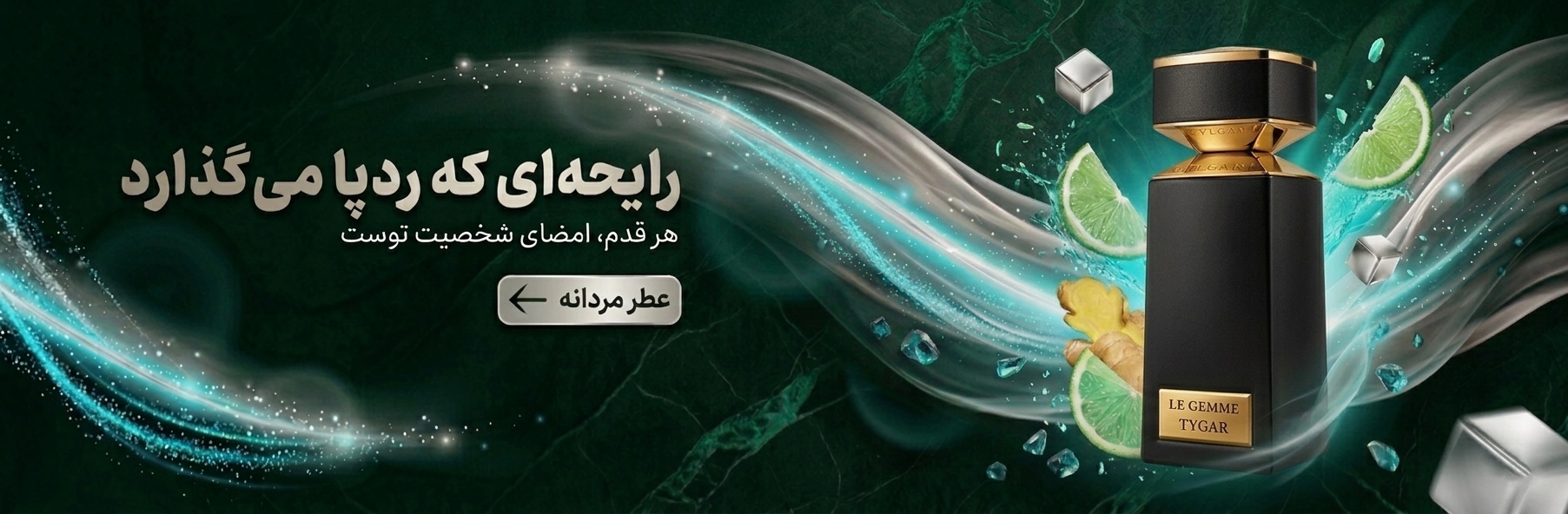 عطر و ادکلن مردانه