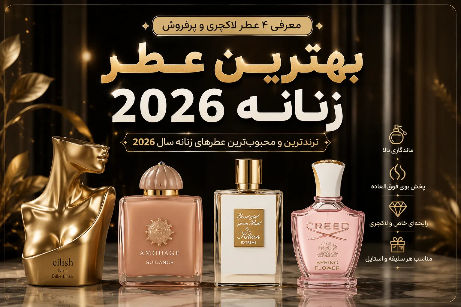بهترین و پرطرفدارترین عطر زنانه 2026 | معرفی 4 عطر لاکچری زنانه معرفی 4 عطر لاکچری و پرطرفدار زنانه 2026 با ماندگاری و پخش بوی فوقالعاده در وزیر استور