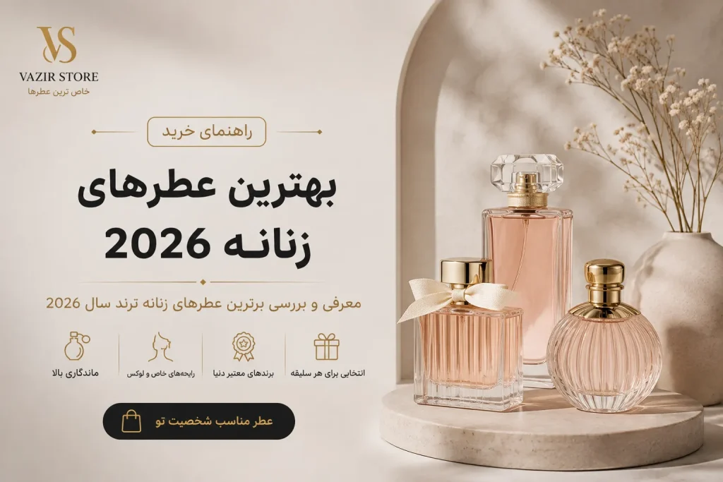 بهترین عطرهای زنانه ۲۰۲۶؛ معرفی عطرهای محبوب و پرفروش زنانه