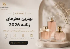 بهترین عطرهای زنانه ۲۰۲۶؛ معرفی عطرهای محبوب و پرفروش زنانه