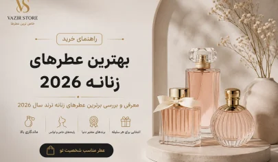 بهترین عطرهای زنانه ۲۰۲۶؛ معرفی عطرهای محبوب و پرفروش زنانه