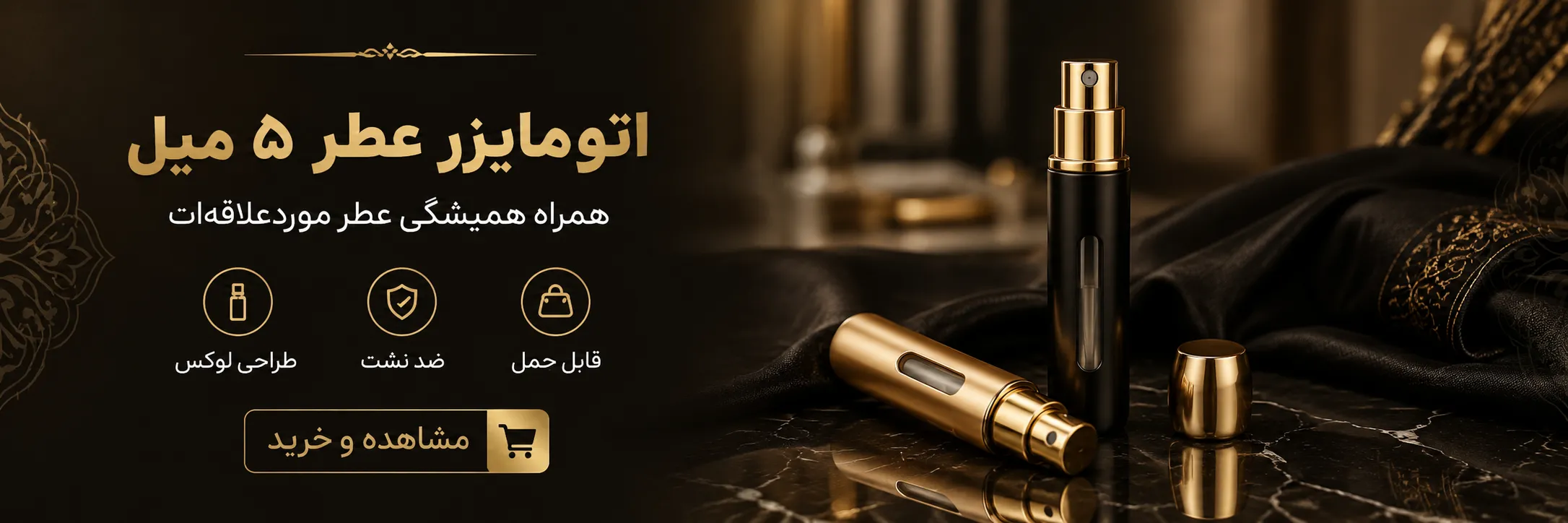 اتومایزر عطر