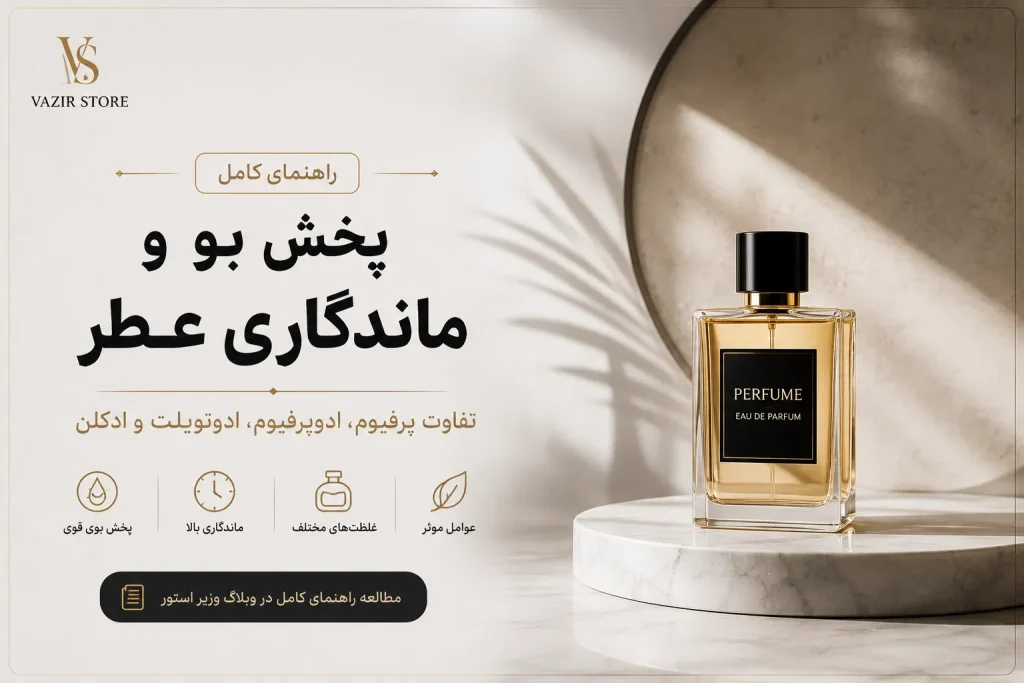تصویر شاخص مقاله راهنمای پخش بو و ماندگاری عطر و تفاوت غلظت‌های پرفیوم، ادوپرفیوم، ادوتویلت و ادکلن