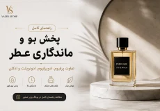 تصویر شاخص مقاله راهنمای پخش بو و ماندگاری عطر و تفاوت غلظت‌های پرفیوم، ادوپرفیوم، ادوتویلت و ادکلن