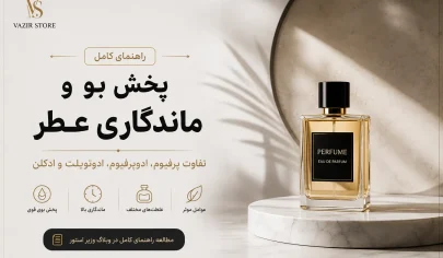تصویر شاخص مقاله راهنمای پخش بو و ماندگاری عطر و تفاوت غلظت‌های پرفیوم، ادوپرفیوم، ادوتویلت و ادکلن